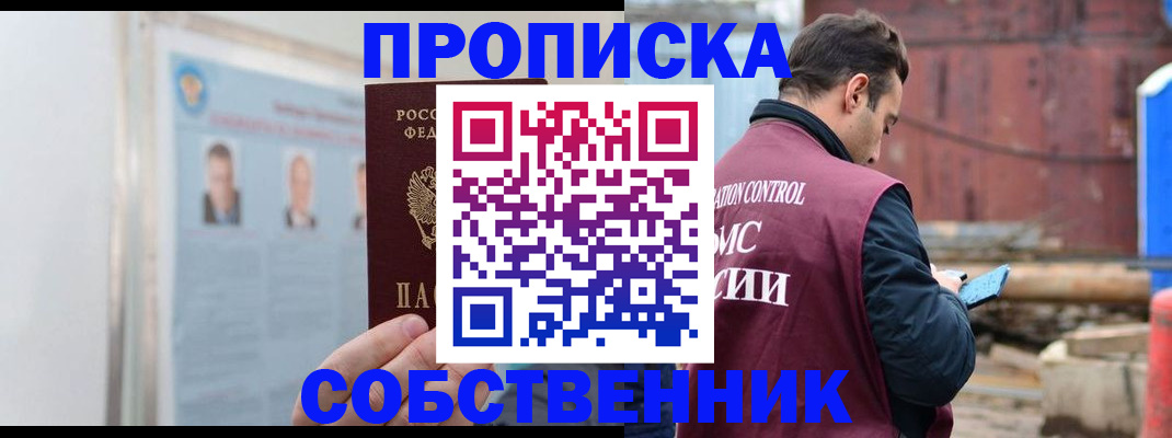 прописка законно в Краснозаводске